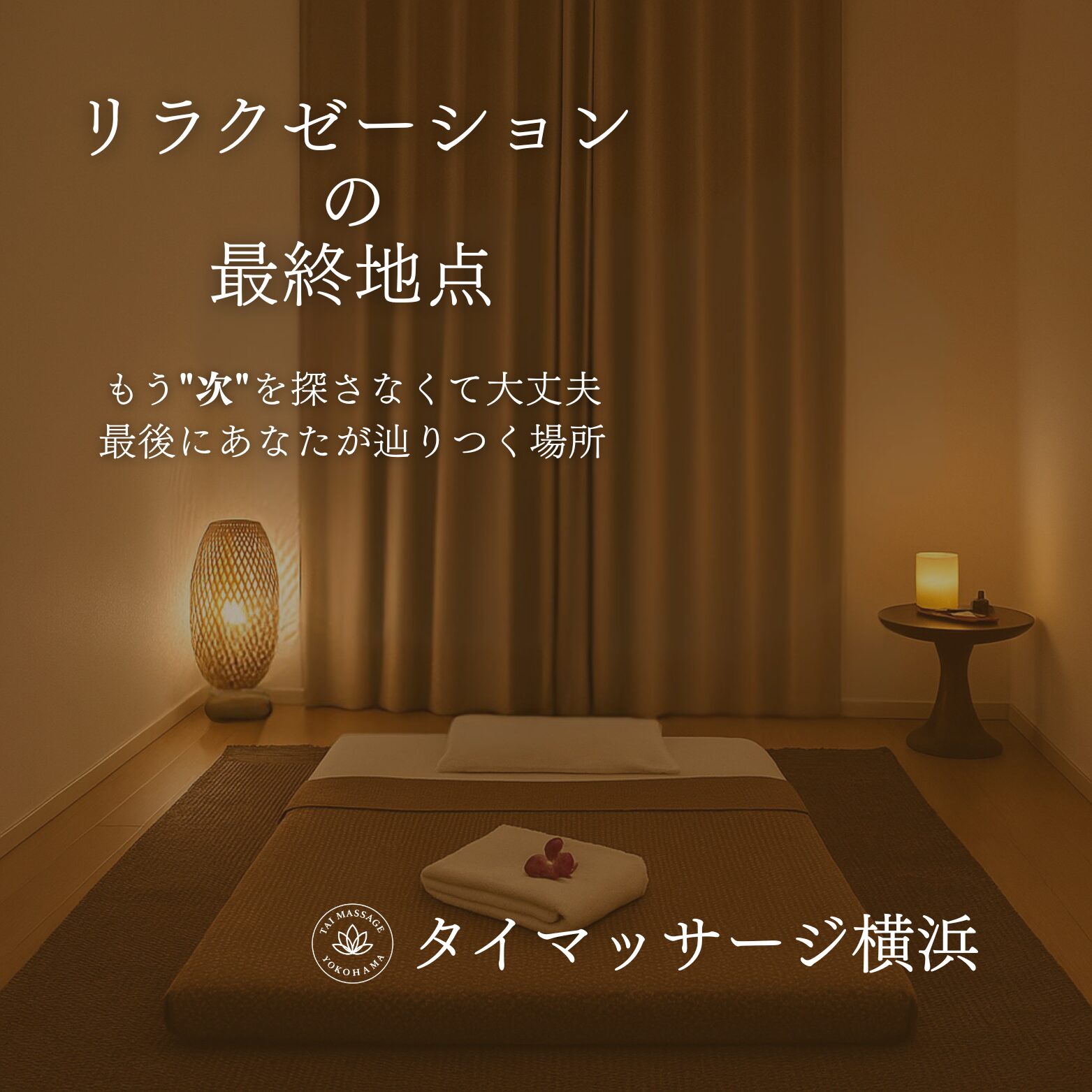 タイマッサージ横浜 ― “リラクゼーション最終地点”というコンセプトへの想い