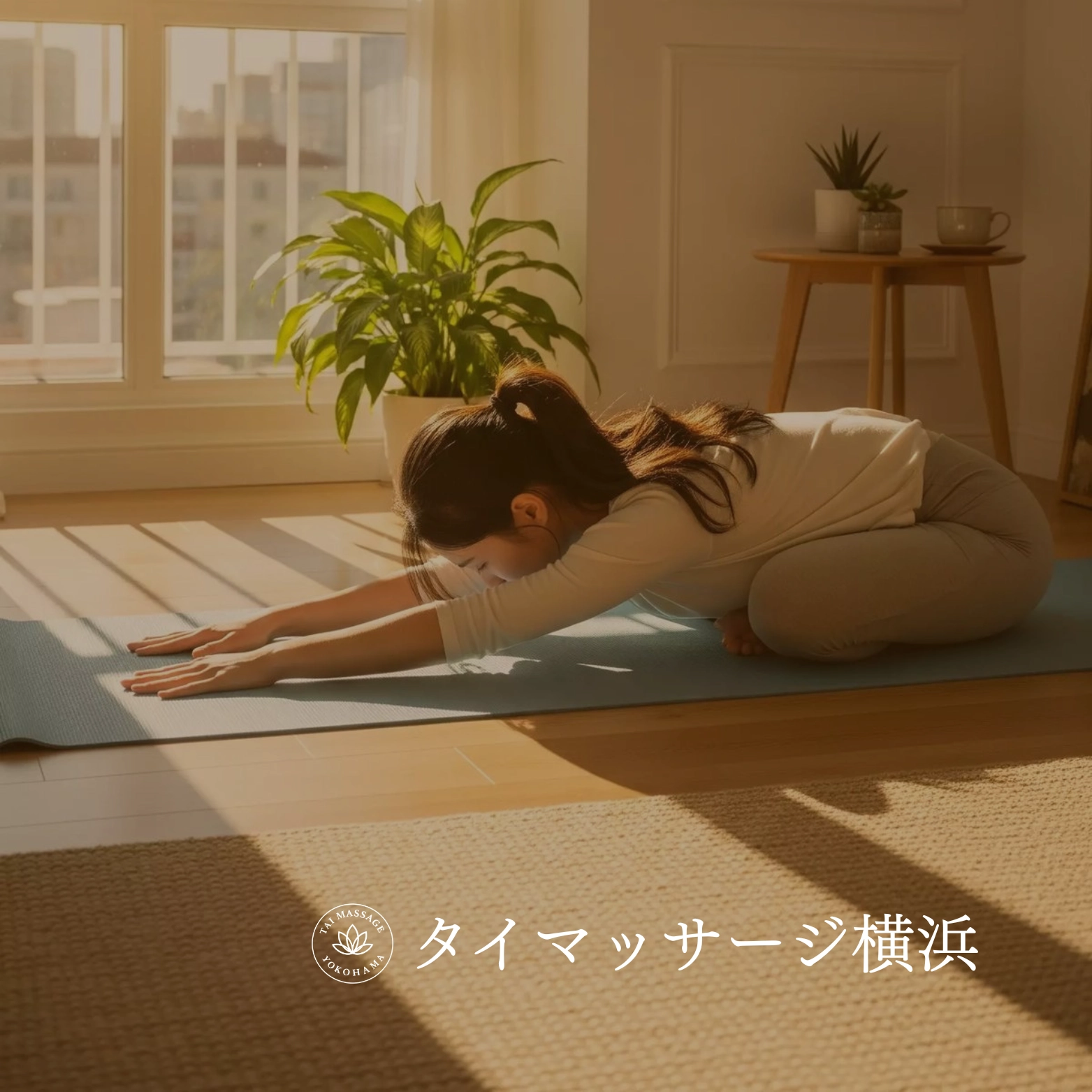 【タイマッサージ横浜流】セラピストが教える“日常でできるストレッチと呼吸法”