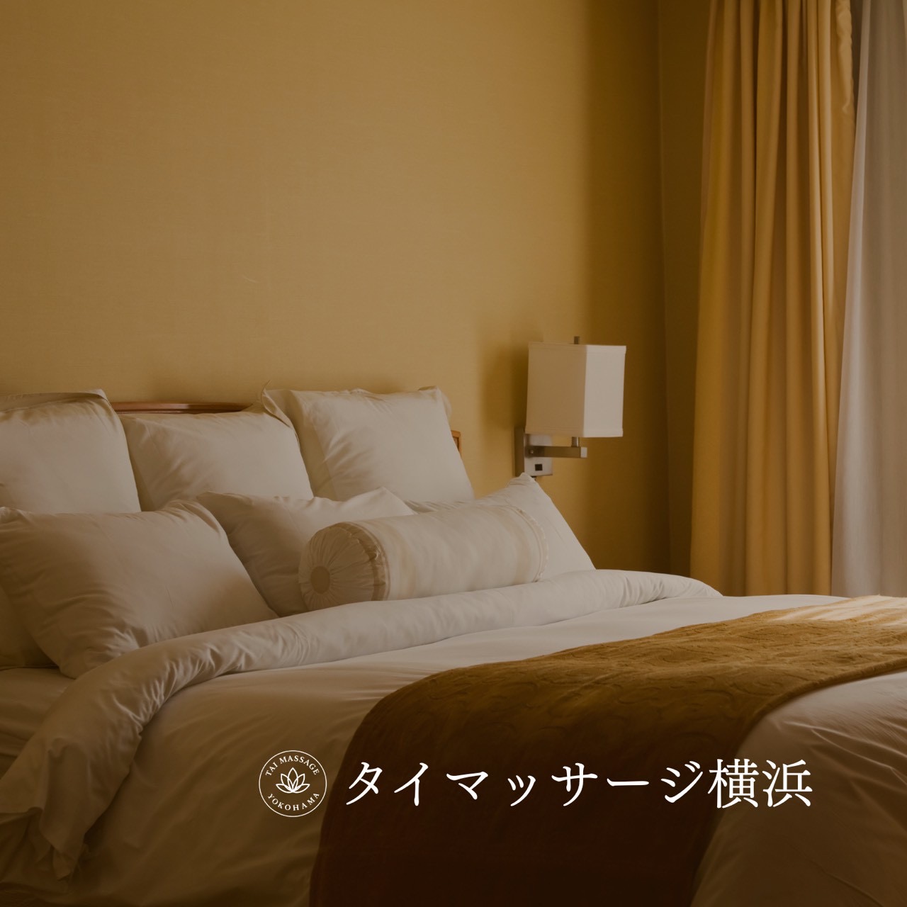 出張マッサージ横浜｜よくある不安とその答え💡