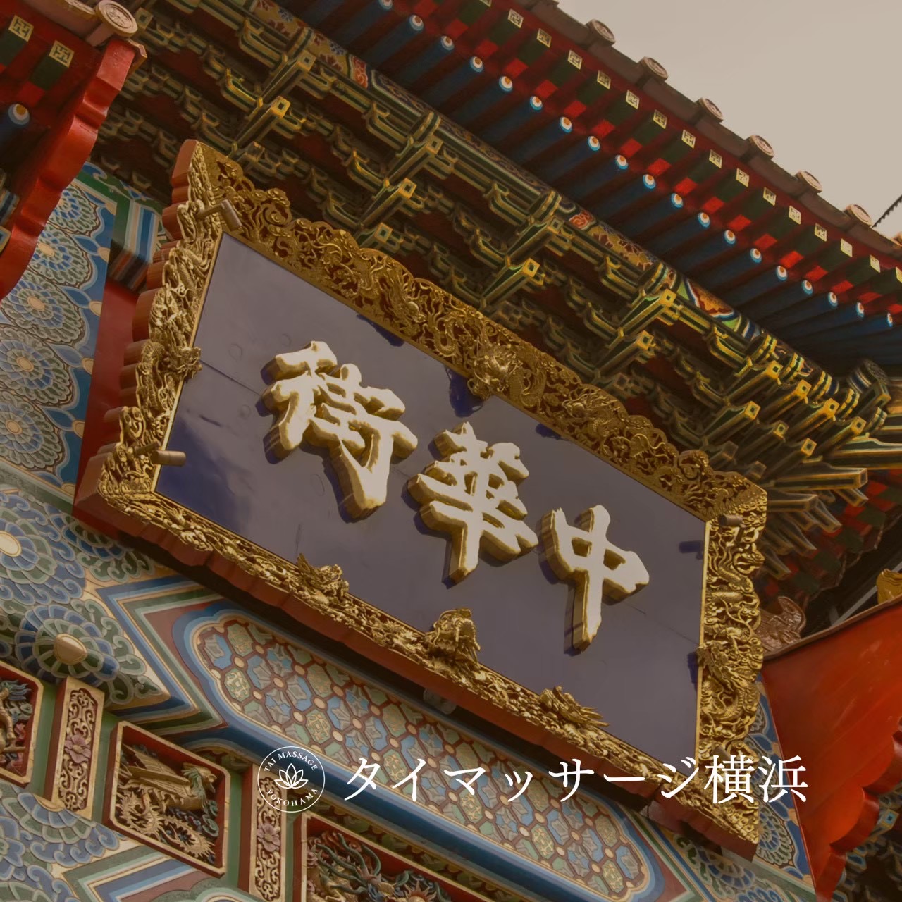 移動ゼロで癒される。横浜出張マッサージの魅力✨