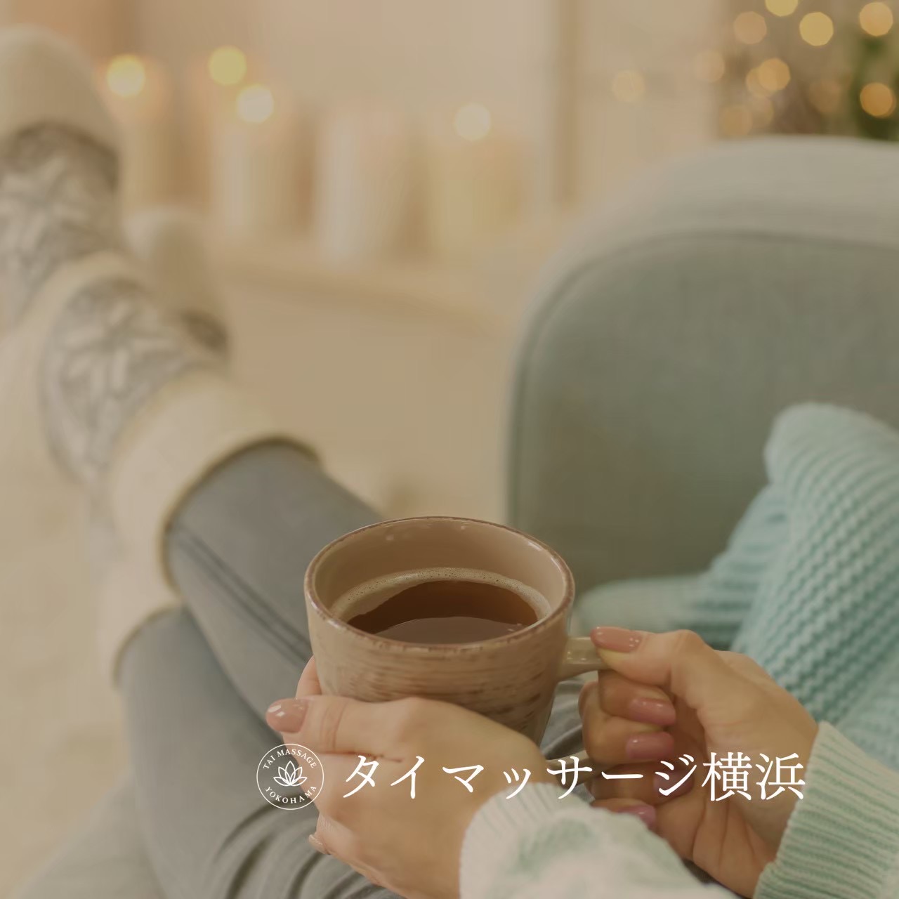 頑張りすぎた日のご褒美に｜出張マッサージ横浜🌿