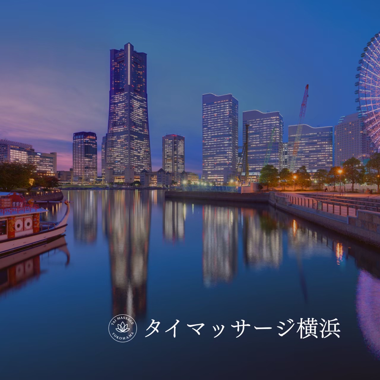 横浜 出張マッサージ｜安心感を大切にしたサービスとは💓