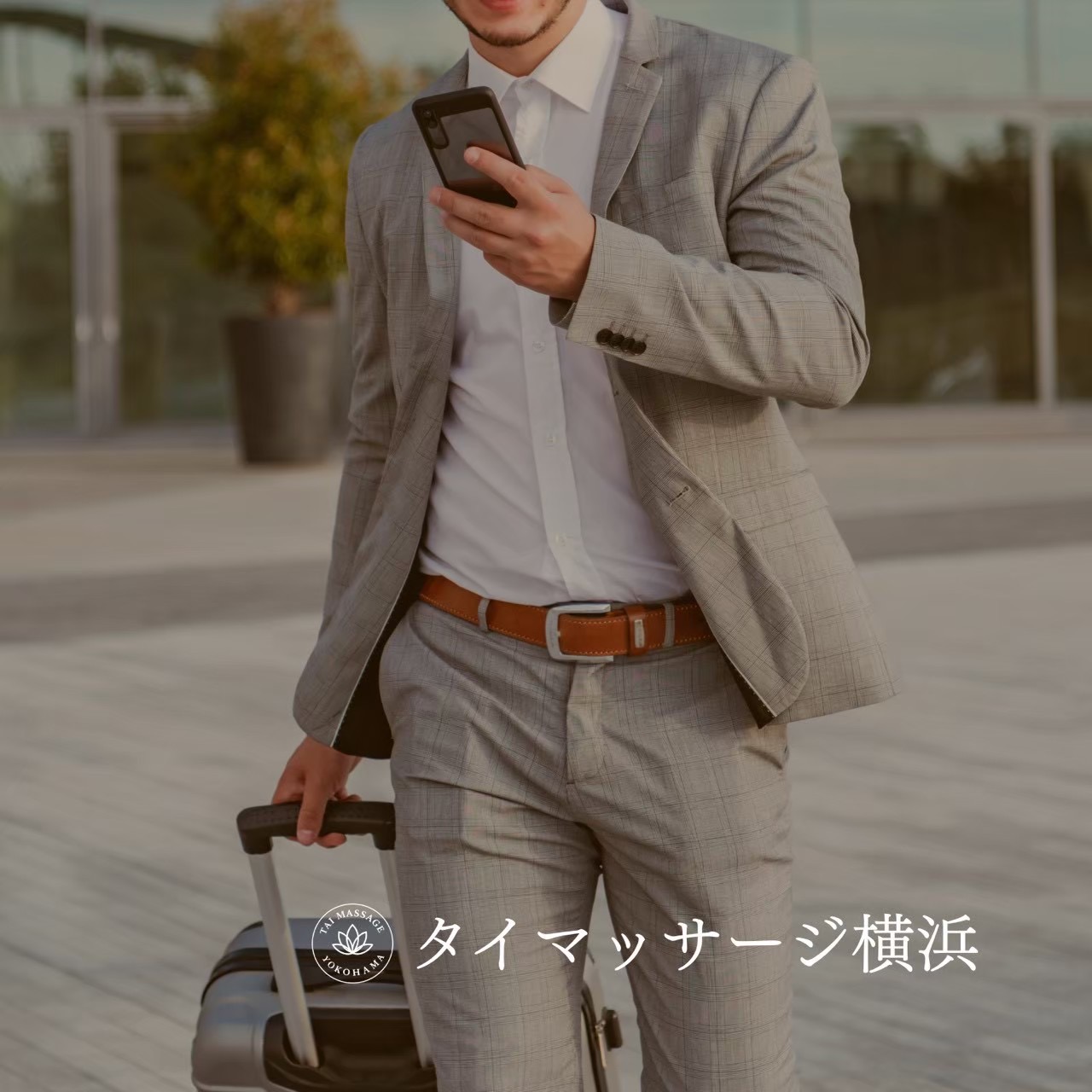 横浜で選ばれる出張マッサージの共通点🫰