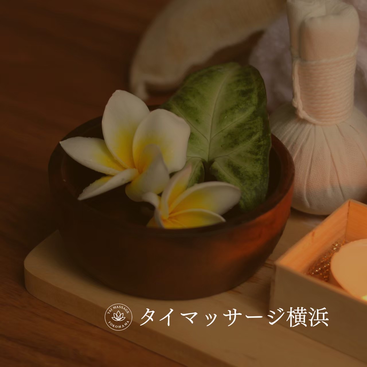 横浜 出張マッサージで大切にしていること✨