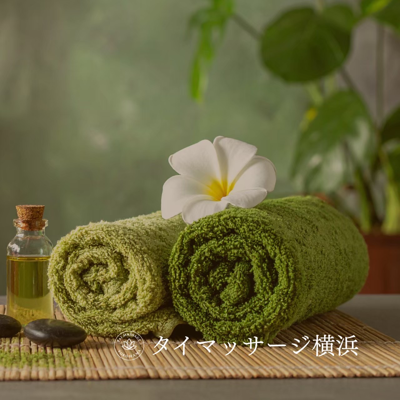 横浜 出張マッサージは「余白」をつくるための選択🌱